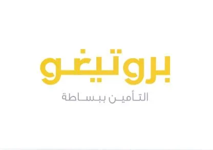 بروتيغو التأمين ببساطة