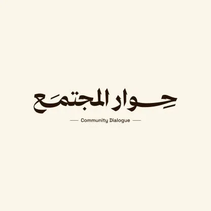 حوار المجتمع