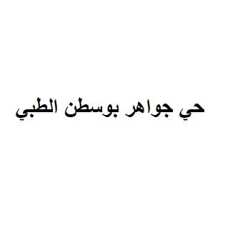 حي جواهر بوسطن الطبي