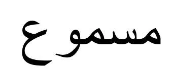 مسموع — UAE trademark, Class 9, No. 479591