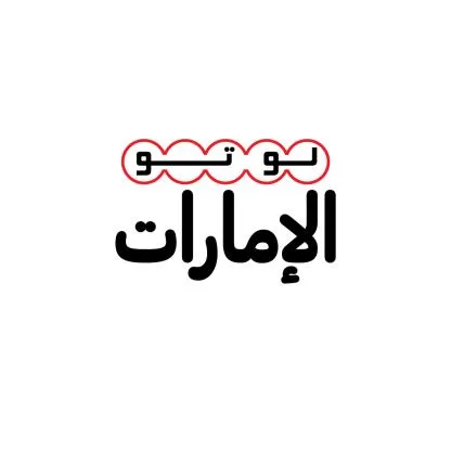 لوتو الإمارات