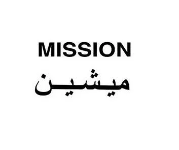 ميشين MISSION