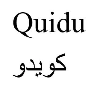 Quidu كويدو — UAE trademark, Class 29, No. 476315