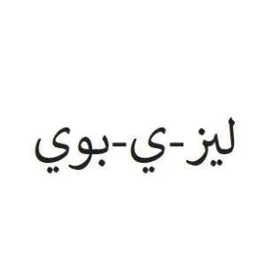 ليز-ي- بوي