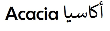 Acacia أكاسيا
