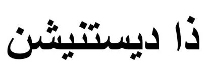 ذا ديستنيشن