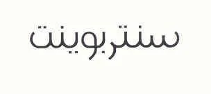 سنتربوينت
