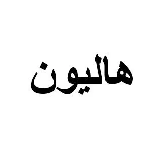 هاليون