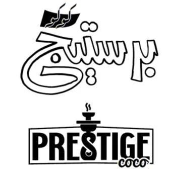 PRESTIGE coco برستيج كوكو