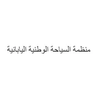 منظمة السياحة الوطنية اليابانية