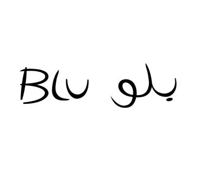 كلمة بلو باللغة العربية وكلمة blu باللغة الانجليزية