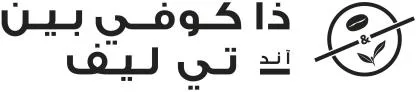 ذا كوفي بين آند تي ليف