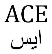 ACE ايس — UAE trademark in Class 30