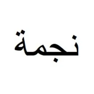 نجمة — UAE trademark, Class 37, No. 477799