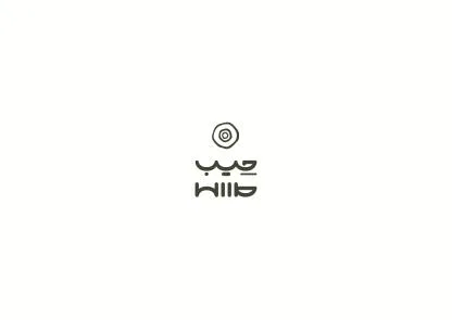 حِيب HIIB — UAE trademark, Class 29, No. 481761