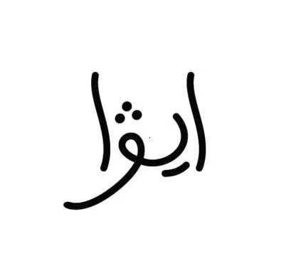 ايف ا