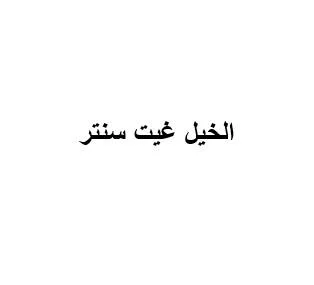 الخيل غيت سنتر