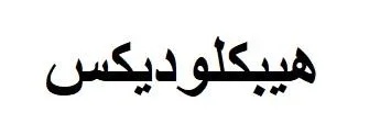 هيبكلوديكس