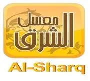 Sharq - Al معسل الشرق