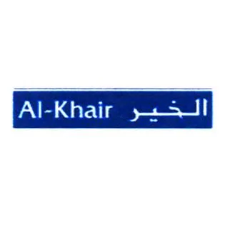 الخيرKhair - AL