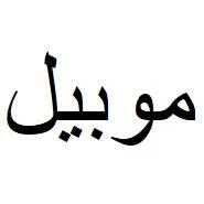 موبيل