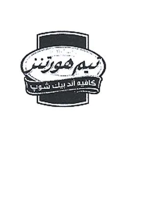 تيم هورتينز دائما طازج كافيه أند بيك شوب