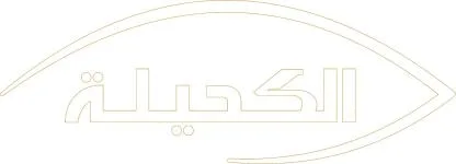 الكحيلة — UAE trademark, Class 14, No. 483538