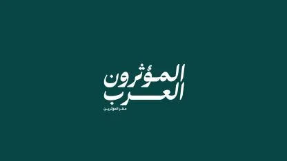 المؤثرون العرب مقر المؤثرين — UAE trademark, Class 41, No. 478598
