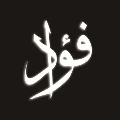 فؤاد — UAE trademark, Class 30, No. 401214