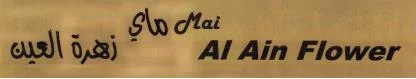 ماي زهرة العين mai al ain flower — UAE trademark in Class 32