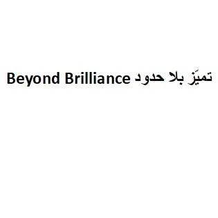 تميز بلا حدود Beyond Brilliance — UAE trademark, Class 43, No. 483121