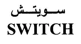 سويتش SWITCH — UAE trademark