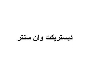 ديستريكت وان سنتر