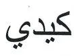 كيدي