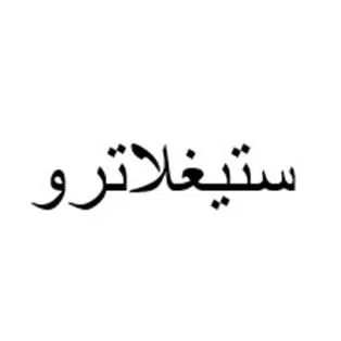 ستيغلاترو