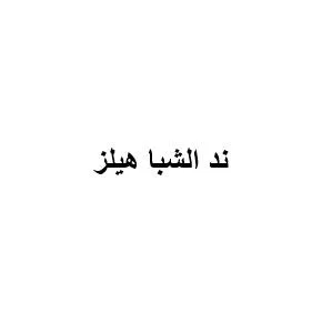 ند الشبا هيلز