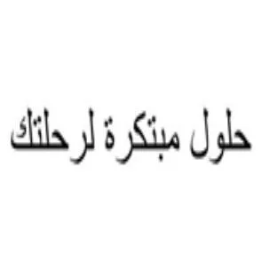 حلول مبتكرة لرحلتك