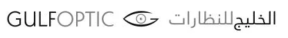 الخليج للنظارات GULF OPTIC