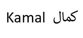Kamal كمال — UAE trademark, Class 34, No. 439698