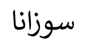سوزانا