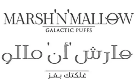 MARSH ‘N’ MALLOW GALACTIC PUFFS مارش "أن" مالو غلكتك بفز