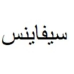 سيفاينس — UAE trademark, Class 5, No. 457731
