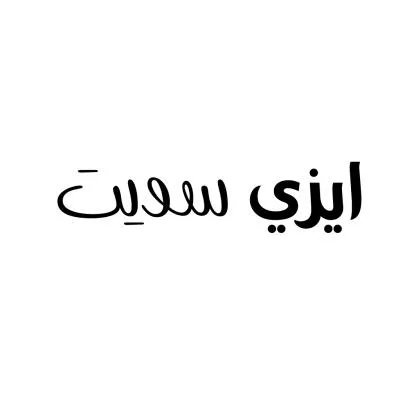 ايزي سويت
