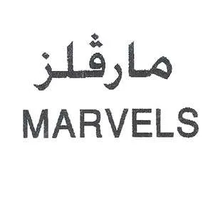 مارفلزMARVELS