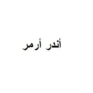 أندر أرمر