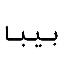 بيبا