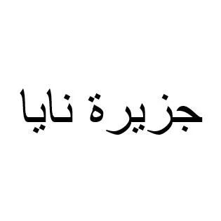 جزيرة نايا