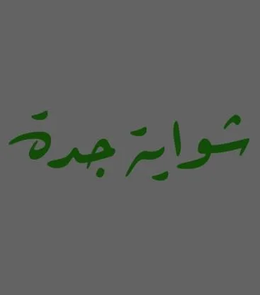 شواية جدة