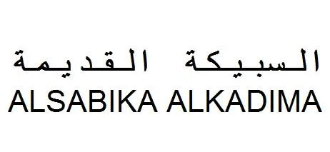 ALSABIKA ALKADIMA السبيكة القديمة