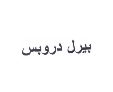 بيرل دروبس